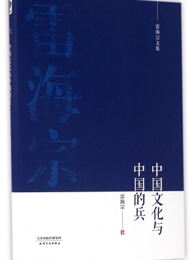 中国文化与中国的兵(雷海宗文集)(精)