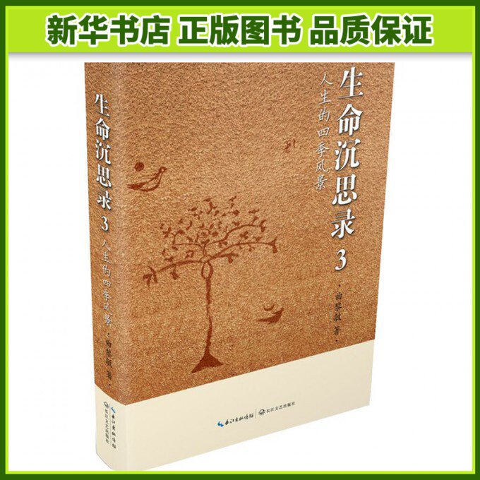 生命沉思录(3人生的四季风景)