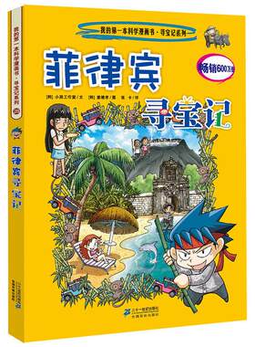 菲律宾寻宝记28环球寻宝记我的一本科学漫画书系列 儿童趣味文学历史科普百科图画书7-10-12-14岁青少年中小学生课外阅书籍大中华