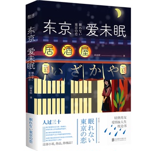 言情 东京爱未眠顾溆赜9787559652713北京联合出版 都市 青春 轻小说 公司小说