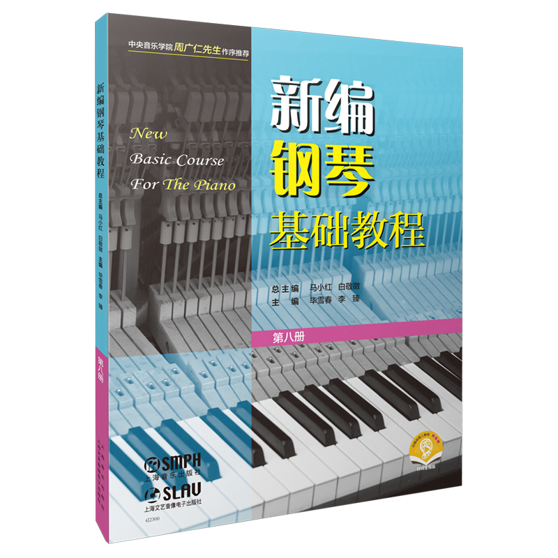 新编钢琴基础教程 第八册(附音频)