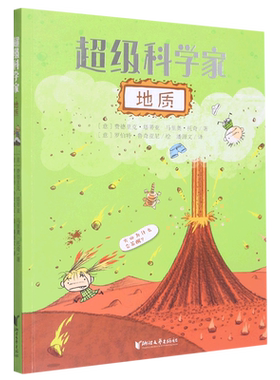地质/超级科学家