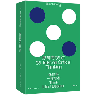 思辨力35讲 像辩手一样思考 庞颖 著 詹青云特别助阵 识破13种逻辑陷阱 反PUA终极指南 看理想 理想国图书正版