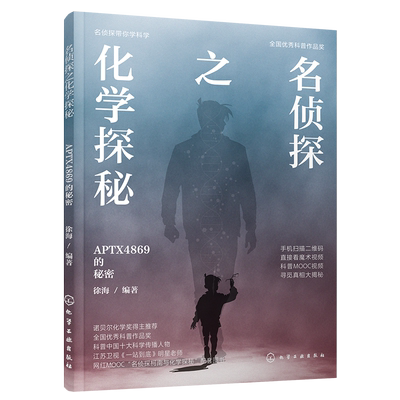名侦探之化学探秘(APTX4869的秘密)/名侦探带你学