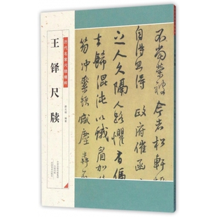 王铎尺牍/历代名家尺牍精粹