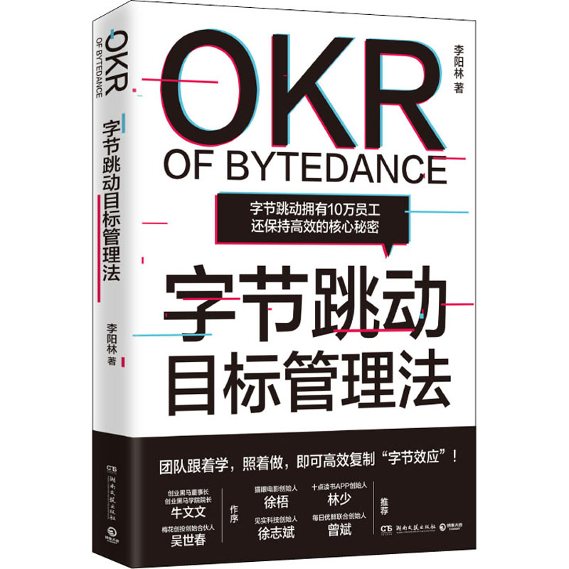 字节跳动目标管理法李阳林9787572604270湖南文艺出版社管理/管理其它