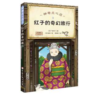 神奇点心店(9红子的奇幻旅行)