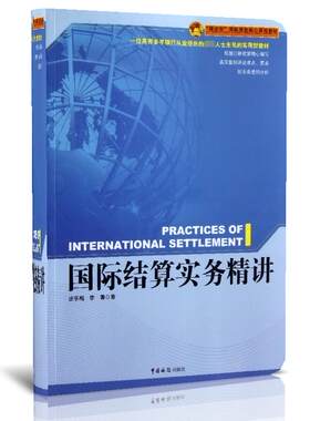 国际结算实务精讲(精讲型国际贸易核心课程教材)