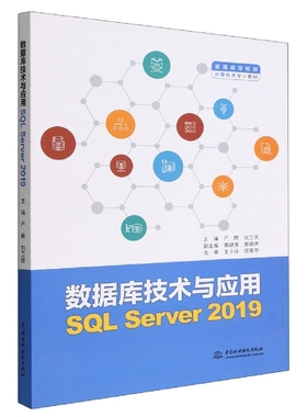 数据库技术与应用(SQL Server2019普通高等教