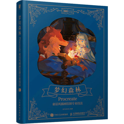 【正版图书】梦幻森林Procreate童话风插画绘制专业技法9787115575715人民邮电出版社