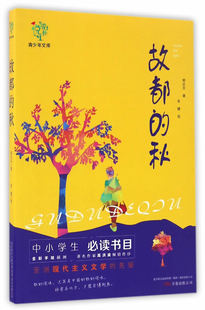 故都的秋 悦成长青少年文库 学校课外推荐阅读儿童文学小说故事 中国儿童文学中小学生书目 小学生课外读物