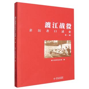 渡江战役亲历者口述史(第二辑)