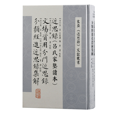 近思录（吕氏家塾读本） 文场资用分门近思录 分类经进近