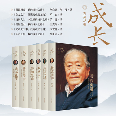 成长系列从书 全六册 激流勇进 刘白羽 东方之子魏巍 戏剧人生 李默然 譬如登山 王充闾 文章天下事 李宏林 永不止步 胡世宗