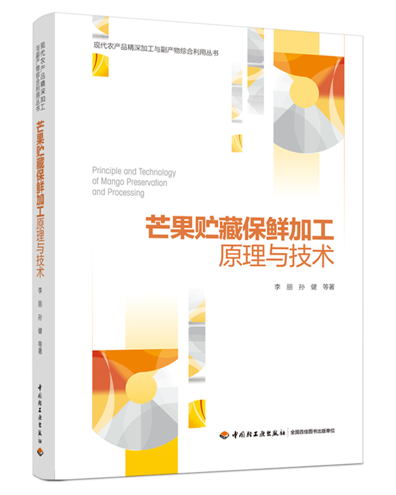 芒果贮藏保鲜加工原理与技术/现代农产品精深加工与副产物综