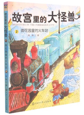 故宫里的大怪兽(2御花园里的火车站)