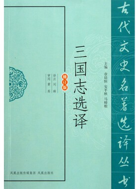 三国志选译(修订版)/古代文史名著选译丛书