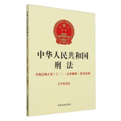 【16开黄皮】中华人民共和国刑法：含刑法修正案(十二)·