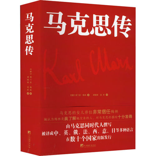 马克思传 首本德文原文翻译的中译本！（由马克思同代人撰写