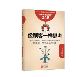 细节046 日本知名企业零售服务 像顾客一样思考 企业培训教辅 畠山芳雄等知名企业 商业零售服务培训教材 服务