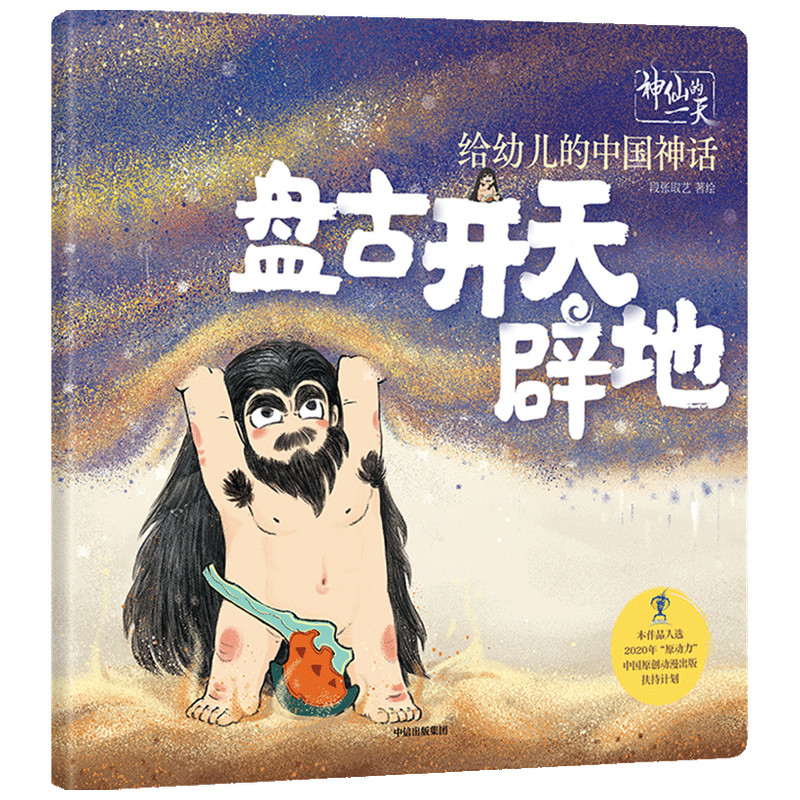 盘古开天辟地段张取艺工作室著9787521726367中信出版社儿童读物/童书/儿童文学