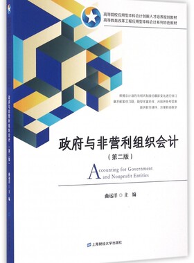 政府与非营利组织会计(第2版高等院校应用型本科会计创新人