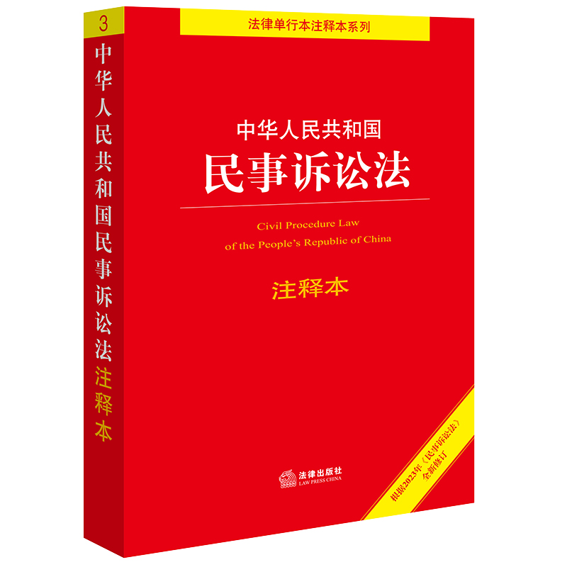 【正版】中华人民共和国民事诉讼法注释本（根据2023年《民事诉讼法》全新修订）9787519781422法律出版社