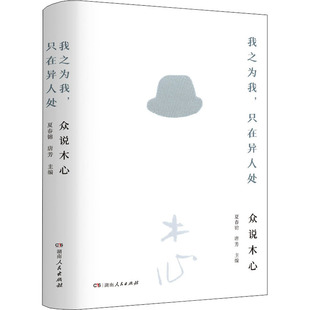 陈丹青 孙郁 夏编者：夏春锦 只在异人处：众说木心 唐芳 陈向宏 陈子善 胡晓申 我之为我 林少华等众多大咖专业评点