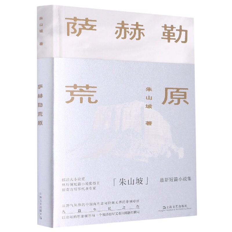萨赫勒荒原 - 实物图
