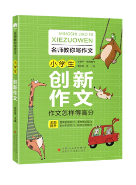 名师教你写作文 小学生创新作文