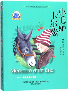 小毛驴卡尔松(法)塞居尔夫人(La Comtesse de Ségur) 著;逄欣欣 译9787531353256春风文艺出版社儿童读物/童书/儿童文学