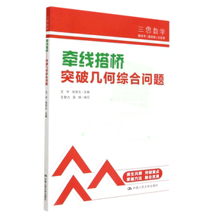 牵线搭桥——突破几何综合问题（人大附中三思数学系列）