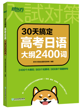 新东方 30天搞定高考日语大纲2400词