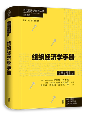 组织经济学手册(精)/当代经济学教学参考书系/当代经济学
