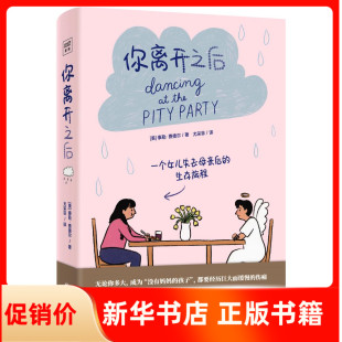 你离开之后 一个女儿失去母亲后的生存旅程泰勒费德尔著我离开之后姐妹篇你离开之后是陪你走过失去挚爱亲人母亲的回忆录正版书籍