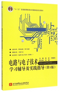 电路与电子技术学习辅导及实践指导 十二五普通高等教 第5版