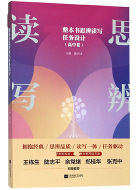 整本书思辨读写任务设计(高中卷)