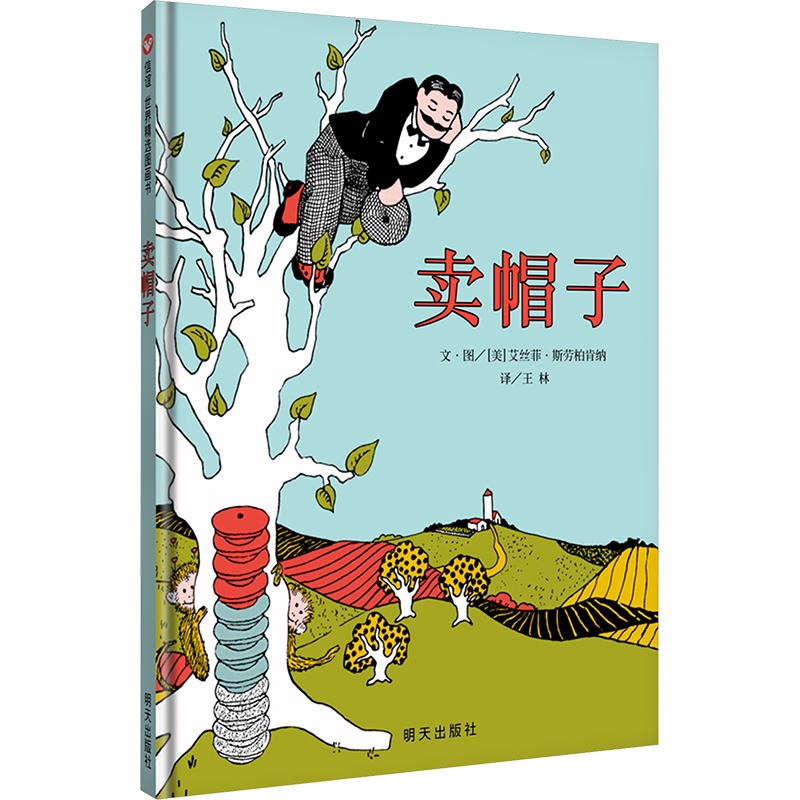 卖帽子(美)艾丝菲•斯劳柏肯纳9787533287283明天出版社儿童读物/童书/绘本/图画书/少儿动漫书