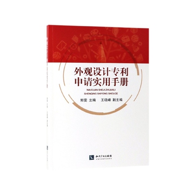 外观设计专利申请实用手册