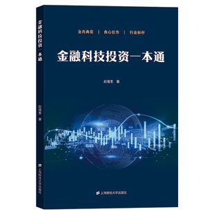 金融科技投资一本通9787564234386上海财经大学出版社