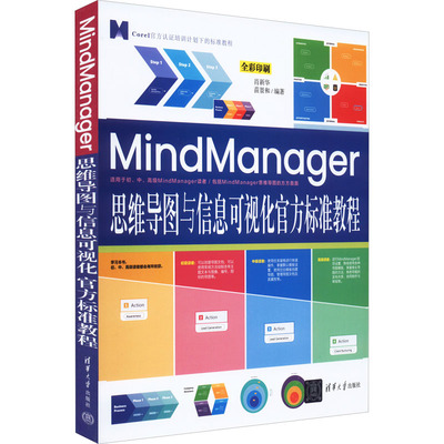 MindManager思维导图与信息可视化官方标准教程无9787302611950清华大学出版社计算机/网络/图形图像/多媒体（新）