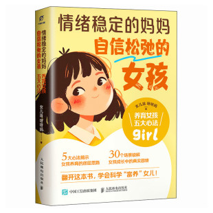 女孩：养育女孩五大心法 自信松弛 女儿派 妈妈 情绪稳定