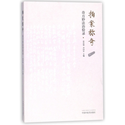拍案称奇(奇方妙法治验录)