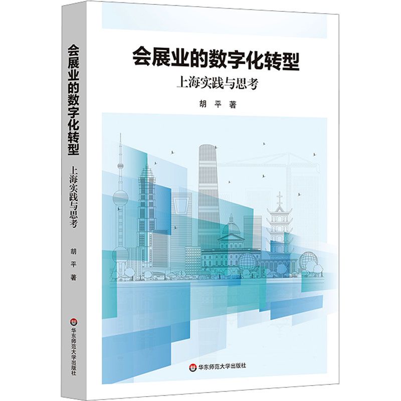 【正版】会展业的数字化转型 上海实践与思考9787576042559华东师范大学出版社