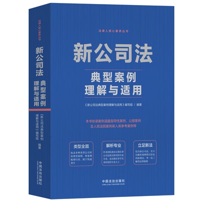 【正版】新公司法典型案例理解与适用9787521646030中国法制出版社