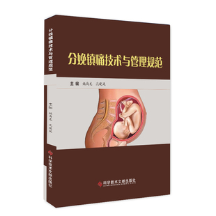 妇产科学 社医学卫生 分娩镇痛技术与管理规范姚尚龙 沈晓凤9787518967933科学技术文献出版