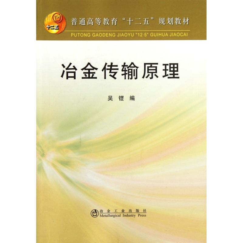 冶金传输原理(普通高等教育十二五规划教材)