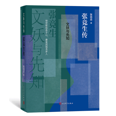 文妖与先知 张竞生传 民国“三大文妖”之一 李敖眼中的“