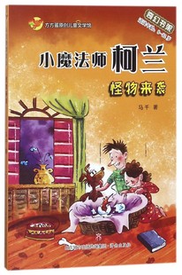 怪物来袭(适读年龄8-12岁)/小魔法师柯兰