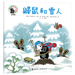故事 鼹鼠 鼹鼠和雪人 绘本版